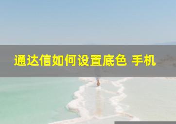 通达信如何设置底色 手机